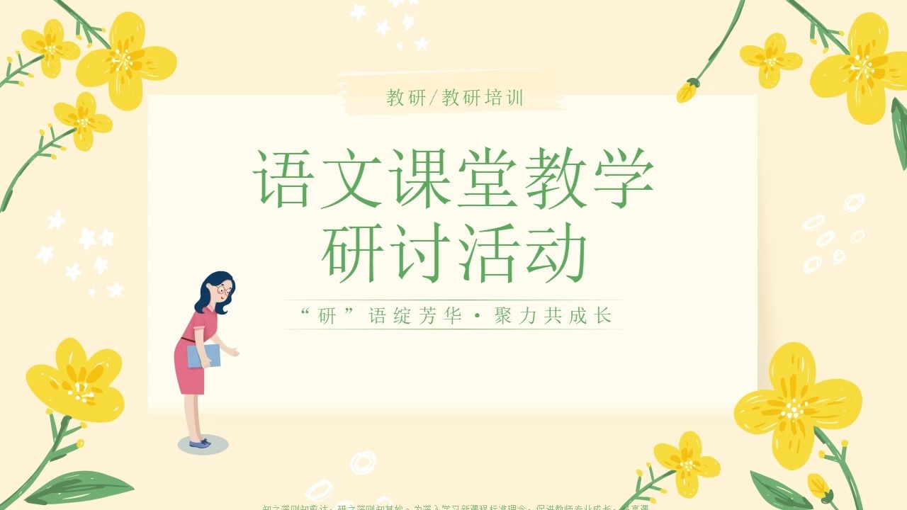 中小学教师语文课堂教学研讨活动培训讲座ppt课件