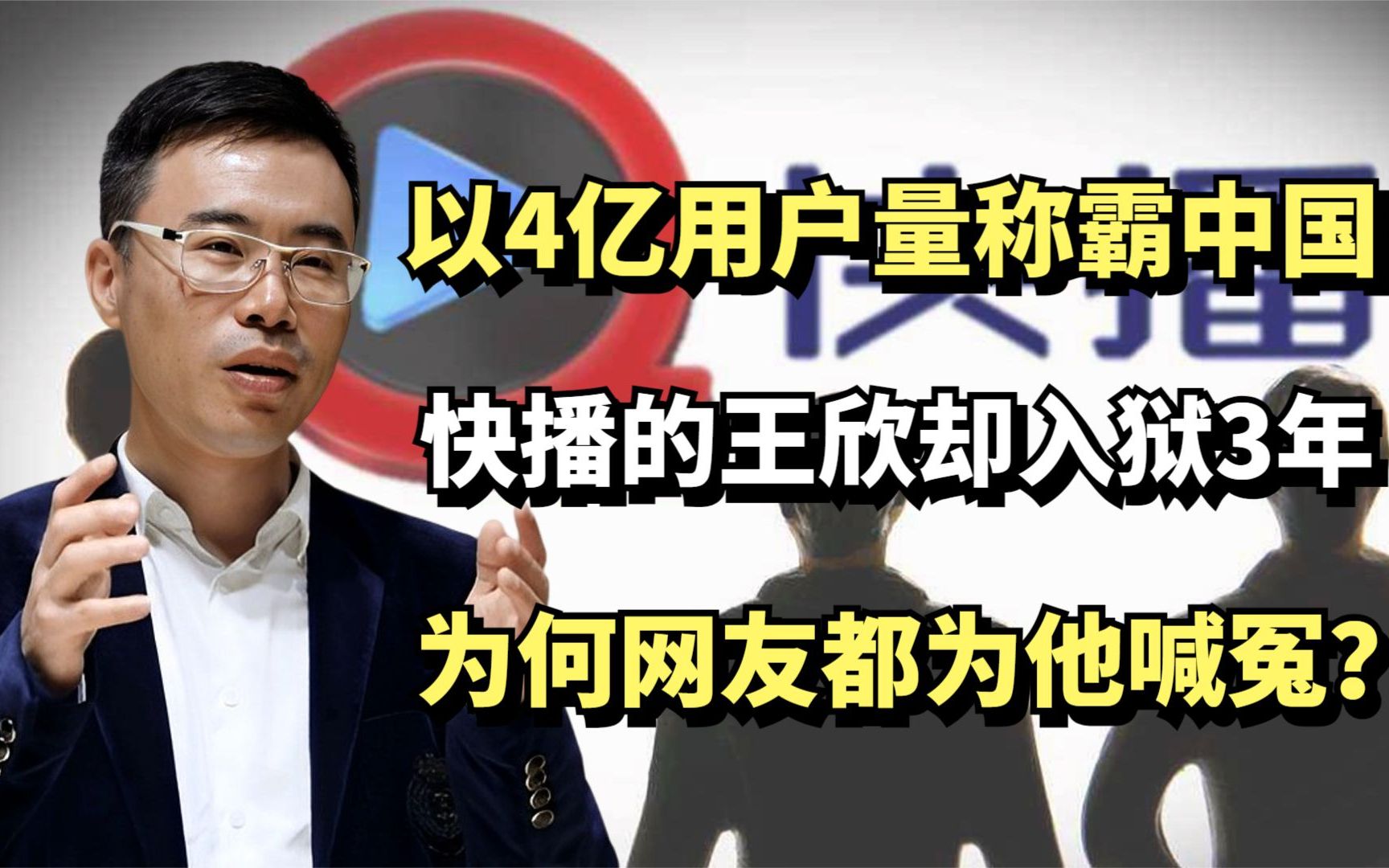 以4亿用户量称霸中国,快播王欣却入狱3年,为何网友都为他喊冤?哔哩哔哩bilibili