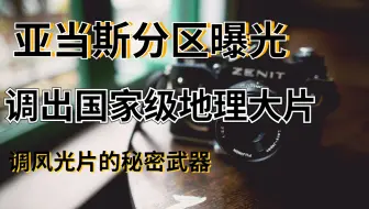 【摄影后期】风光片怎么调？来试试亚当斯分区曝光！！