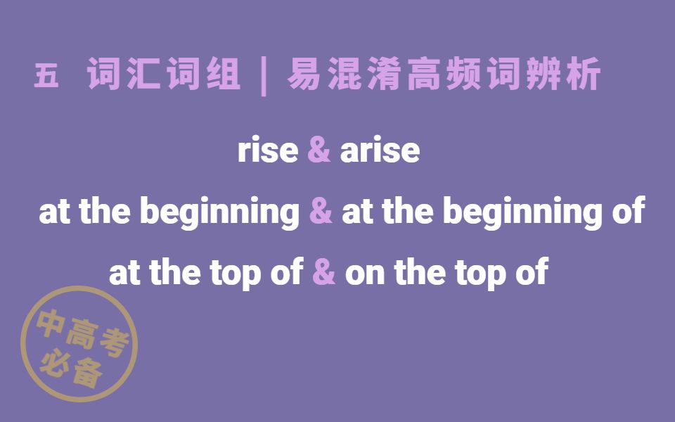 [图]【易混淆词组 | 中高考必备】考试易错！易混淆重点词辨析（五：“rise”、“beginning”、“top”相关词组）