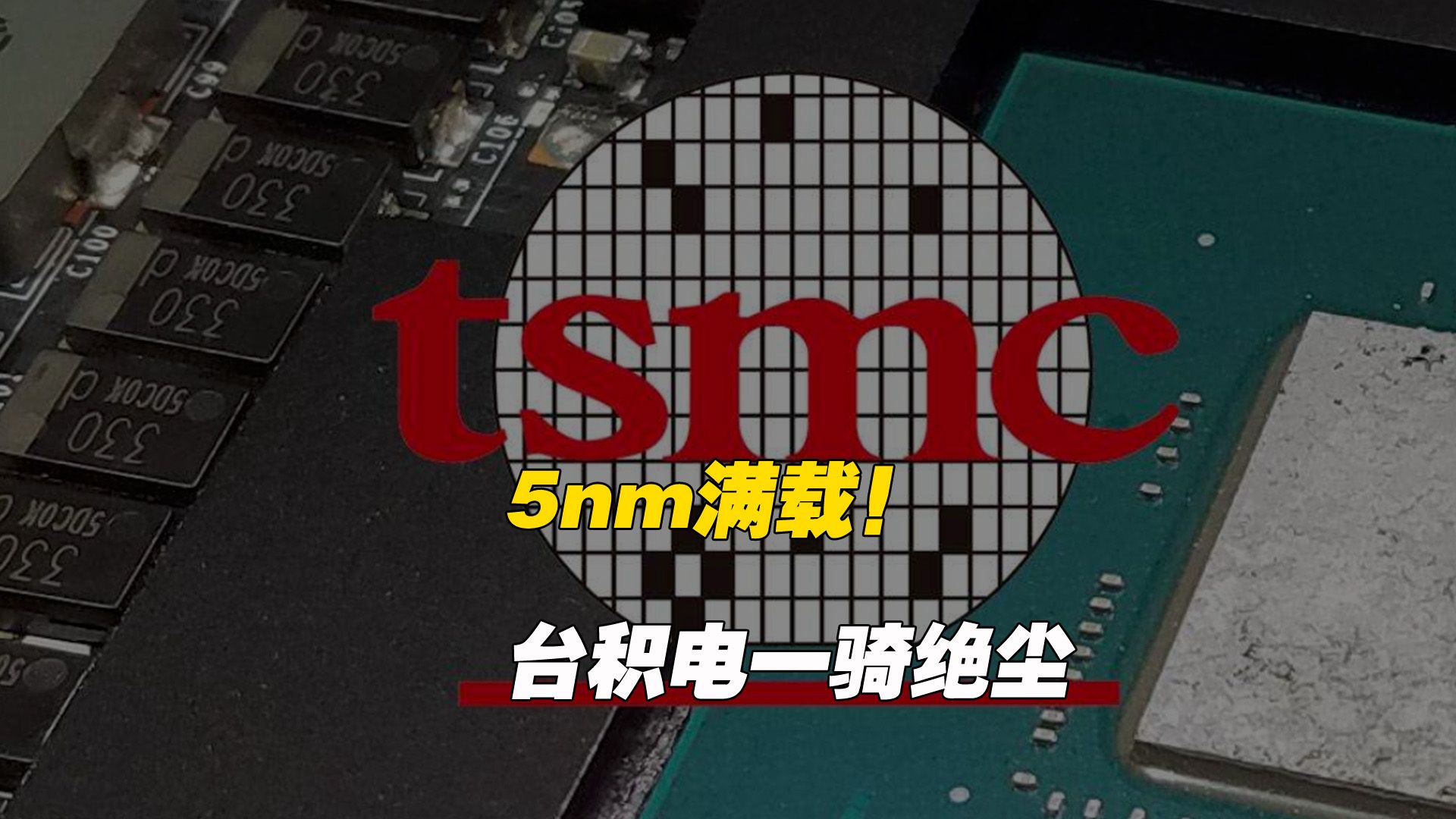 5nm满载!芯片产能排名:台积电一骑绝尘!