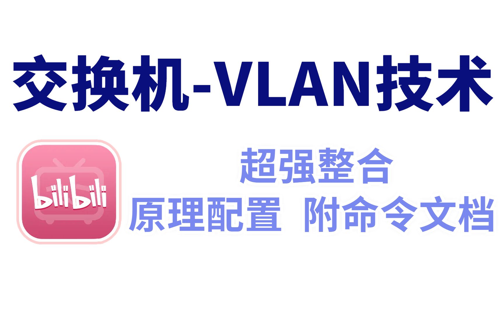 B站保姆级VLAN原理和配置案例讲解,小白也能轻松学会,网络工程师一定要收藏!哔哩哔哩bilibili