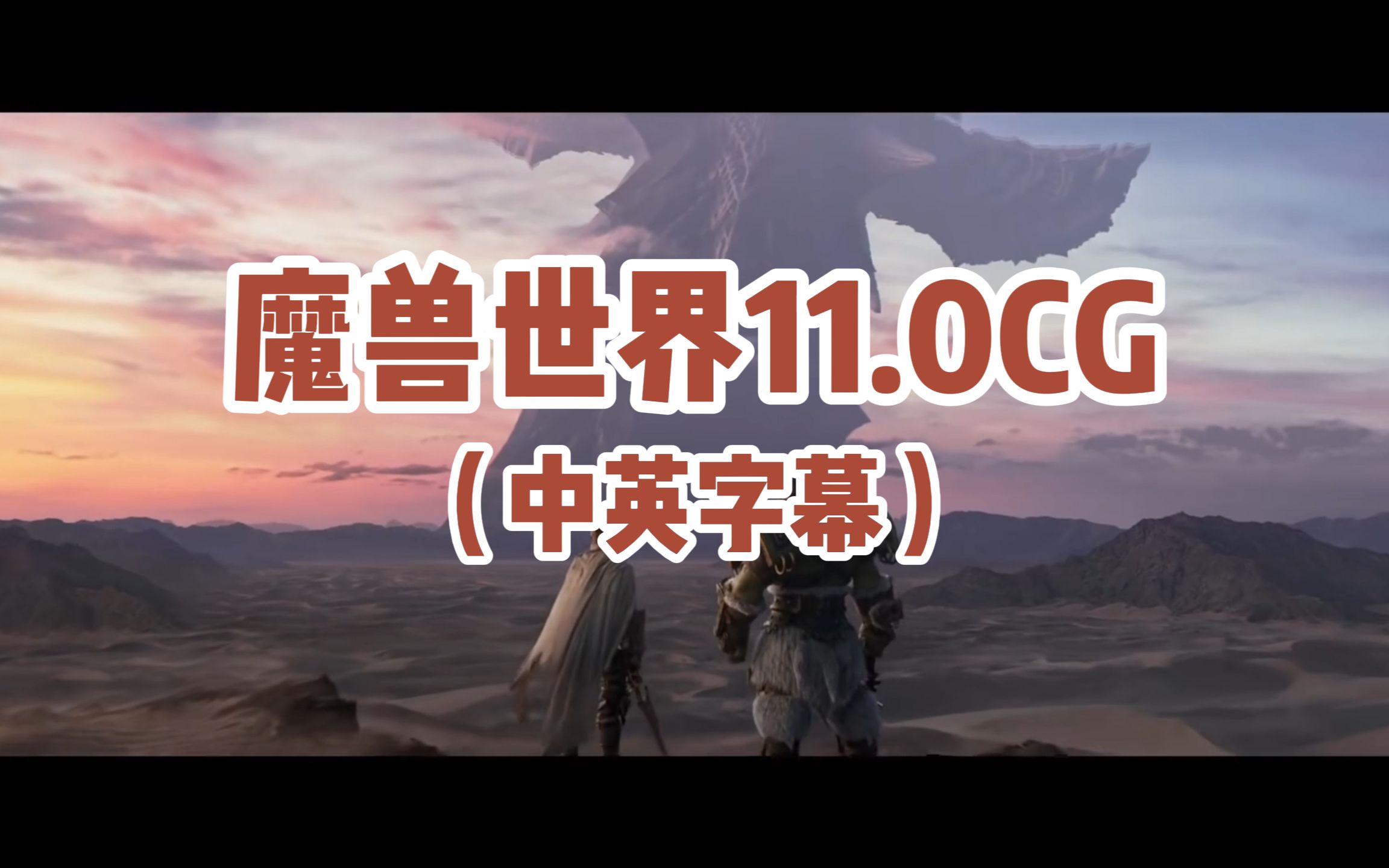 [图]魔兽世界11.0CG（中英字幕）