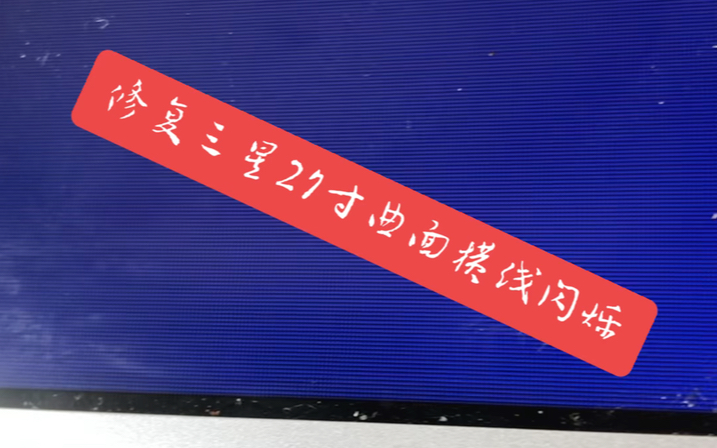 三星27寸曲面显示器图像底部横线闪烁严重影响观感!小手一动轻松修复!哔哩哔哩bilibili