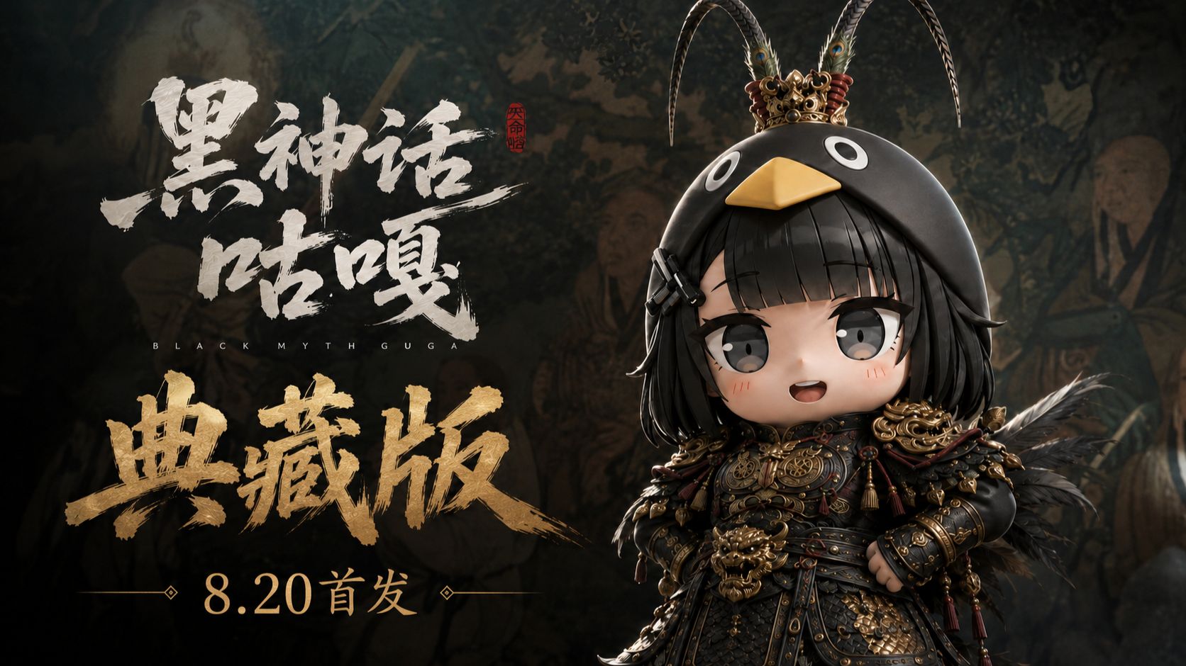《 黑 神 话 咕 嘎 》终极典藏版