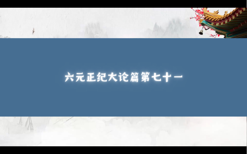 [图]<黄帝内经>六元正纪大论篇第七十一