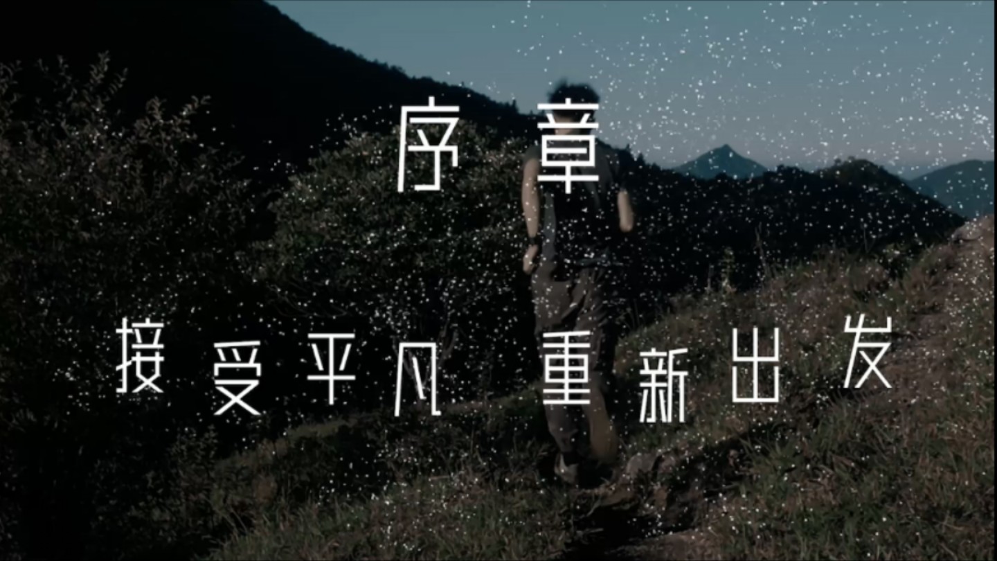 序章 接受平凡 重新出发