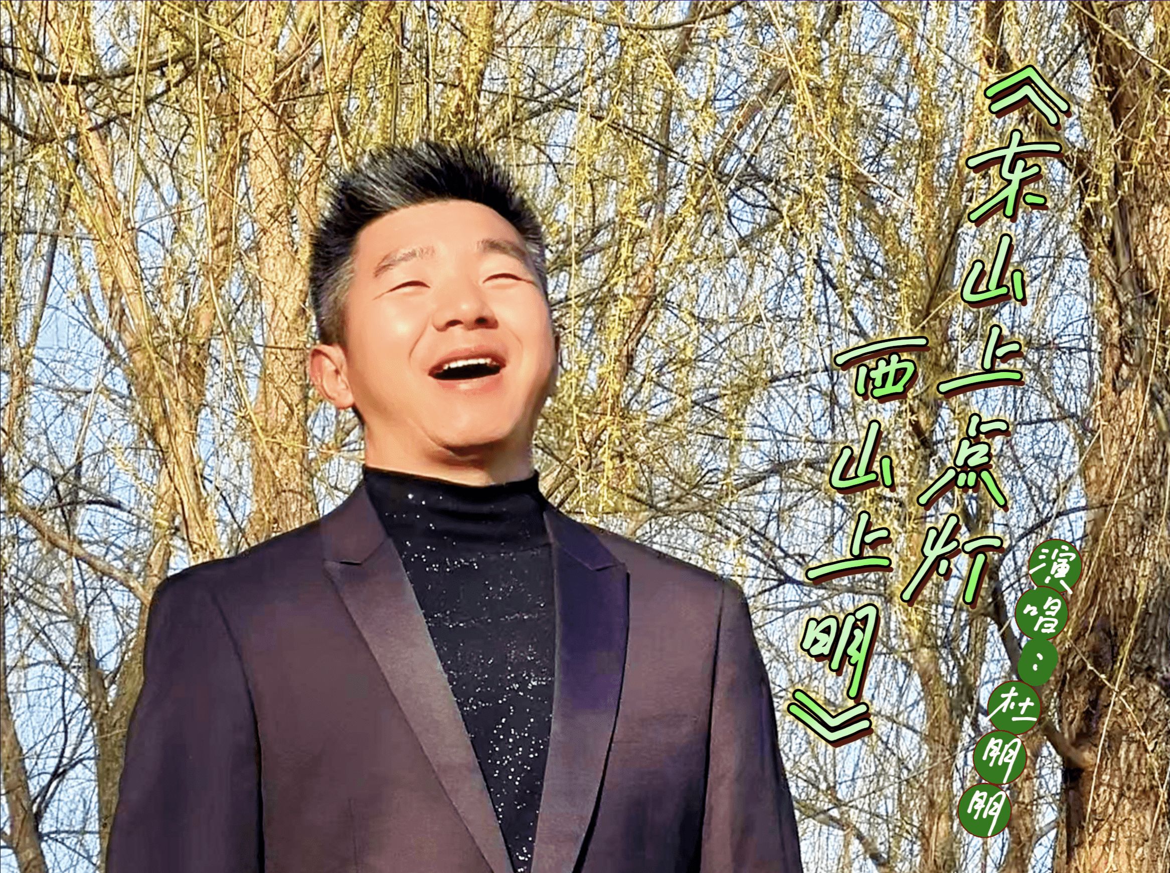 [图]【杜朋朋】三月春风暖，听一曲《东山上点灯西山上明》，赏丝丝绿意挂枝头🍃