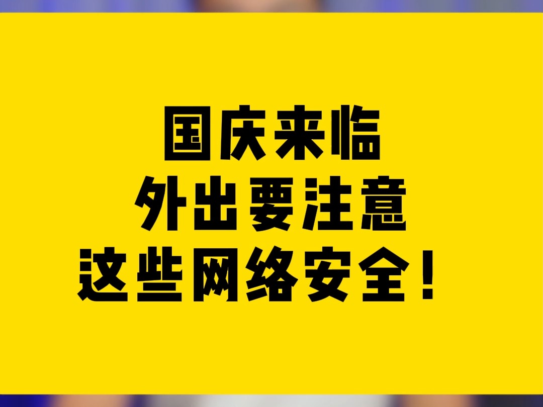 国庆来临,外出要注意这些网络安全!哔哩哔哩bilibili