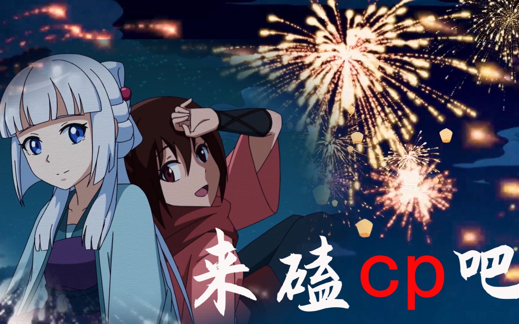 【风灵玉秀】来磕cp吧