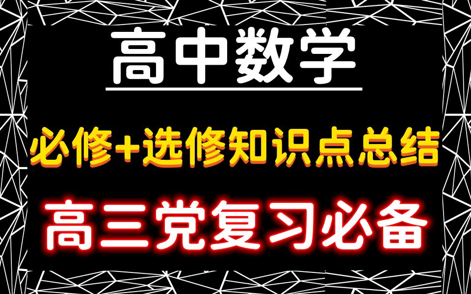 【高中数学】必修+选修全部知识点总结!敲黑板,高三党复习必备!电子版 可打印 免费分享!共38页哔哩哔哩bilibili