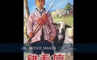 [图]【电影录音剪辑】【国产影片】鸡毛信 (1954)