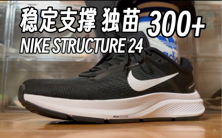 NIKE支撑系跑鞋独苗!300档值得买的耐克跑鞋,Structure 24开箱评测.哔哩哔哩bilibili