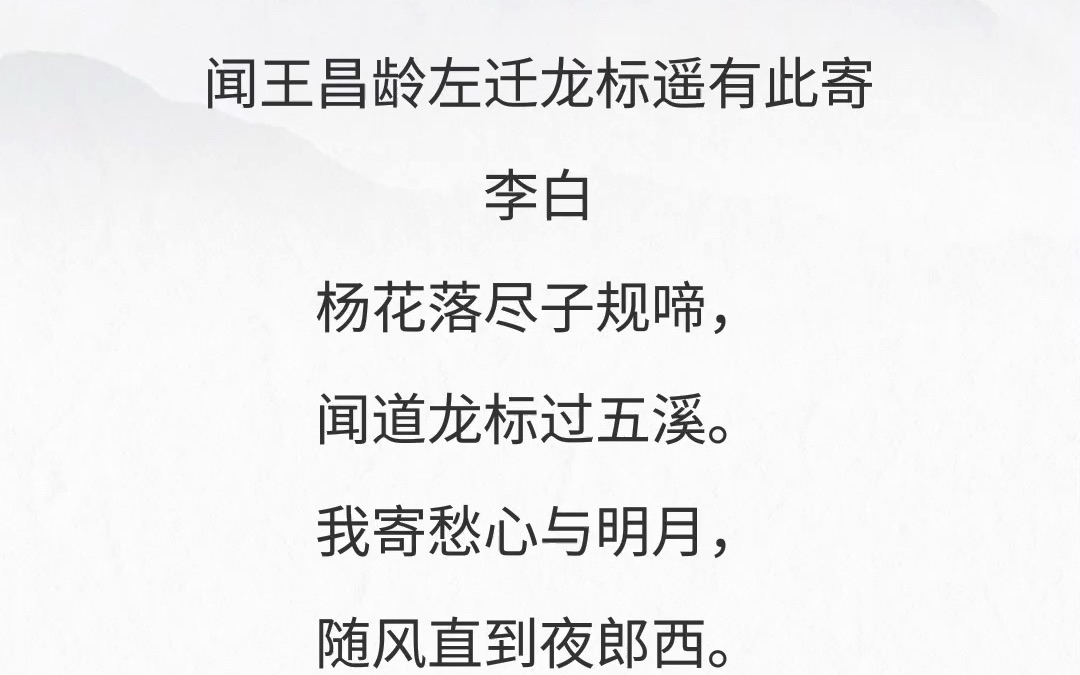闻王昌龄左迁龙标遥有此寄