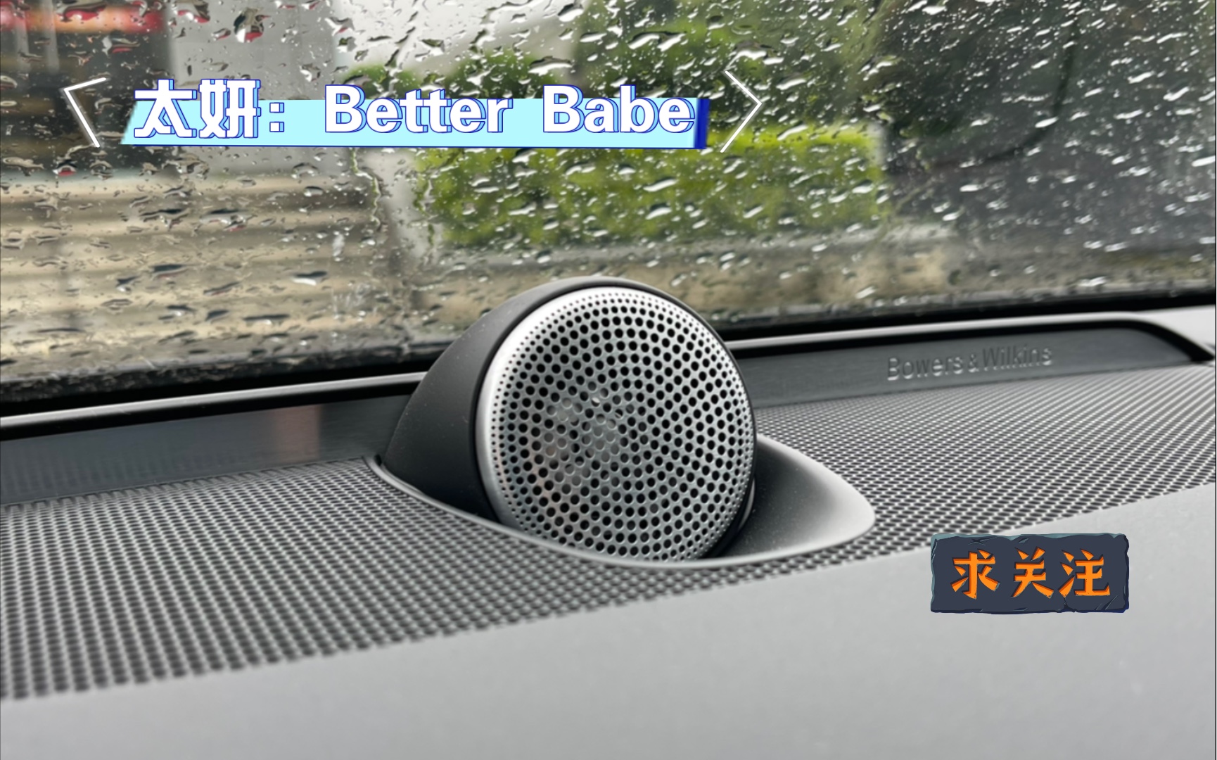 [图]［点歌台］太妍《Better Babe》沃尔沃volvo S90宝华韦健B&W，请务必耳机食用！