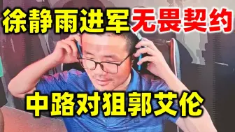 Télécharger la video: 徐静雨进军无畏契约！中路对狙郭艾伦！