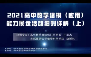 Video herunterladen: 2021高中数学建模（应用）能力展示活动细则详解（上）