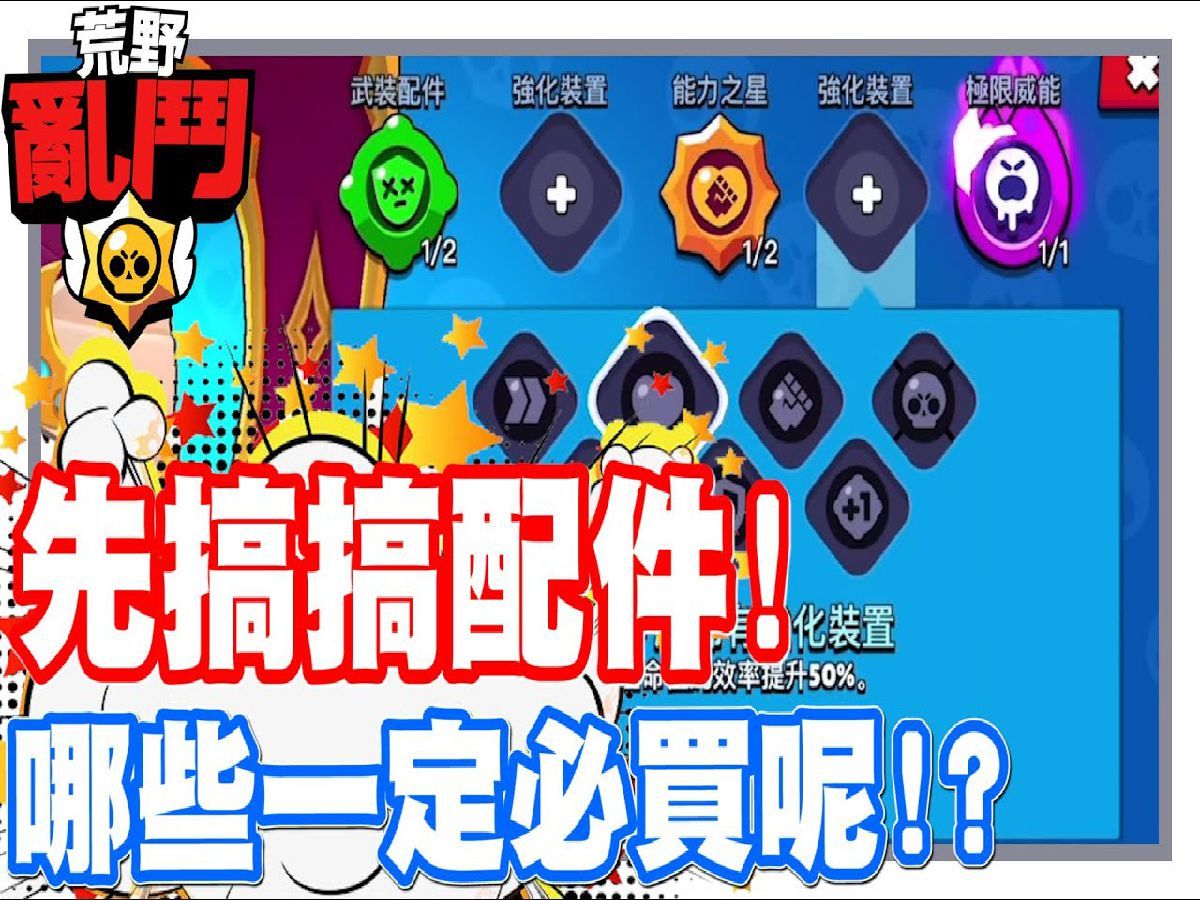 《哲平》手机游戏 荒野乱斗(Brawl Stars)  大家推荐先搞定配件!! 没问题!! 先来搞搞!!  大家会买哪些配件呀!哔哩哔哩bilibili荒野乱斗游戏...