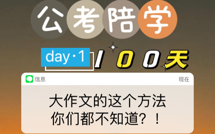 公考陪学计划正式开启!(各模块全面领学!)大作文就是抄和背!哔哩哔哩bilibili