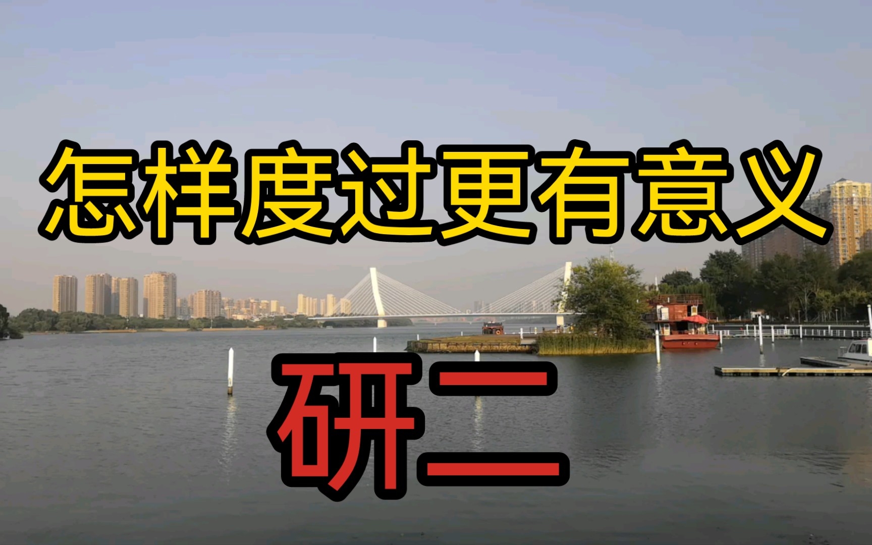 研二,怎样度过更有意义?徐教授根据多年教学多年培养研究生经验,认为研二应该这样度过.哔哩哔哩bilibili