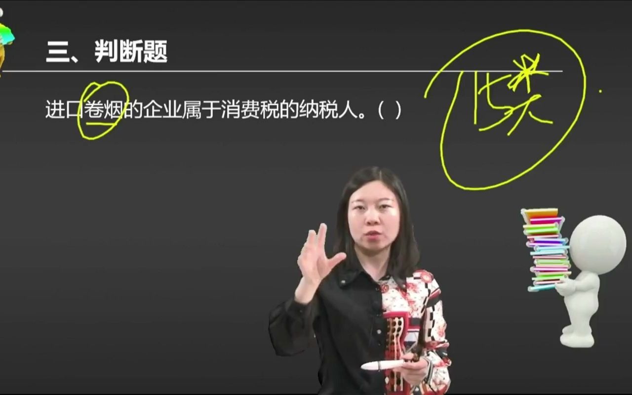 2021初级会计 备考初级会计职称进口卷烟的企业属于消费税的纳税人.( )哔哩哔哩bilibili