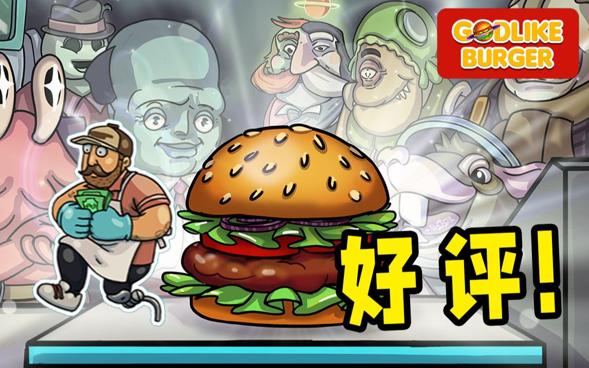 Godlike Burger丨绝对不出差评的汉堡店!!!单机游戏热门视频