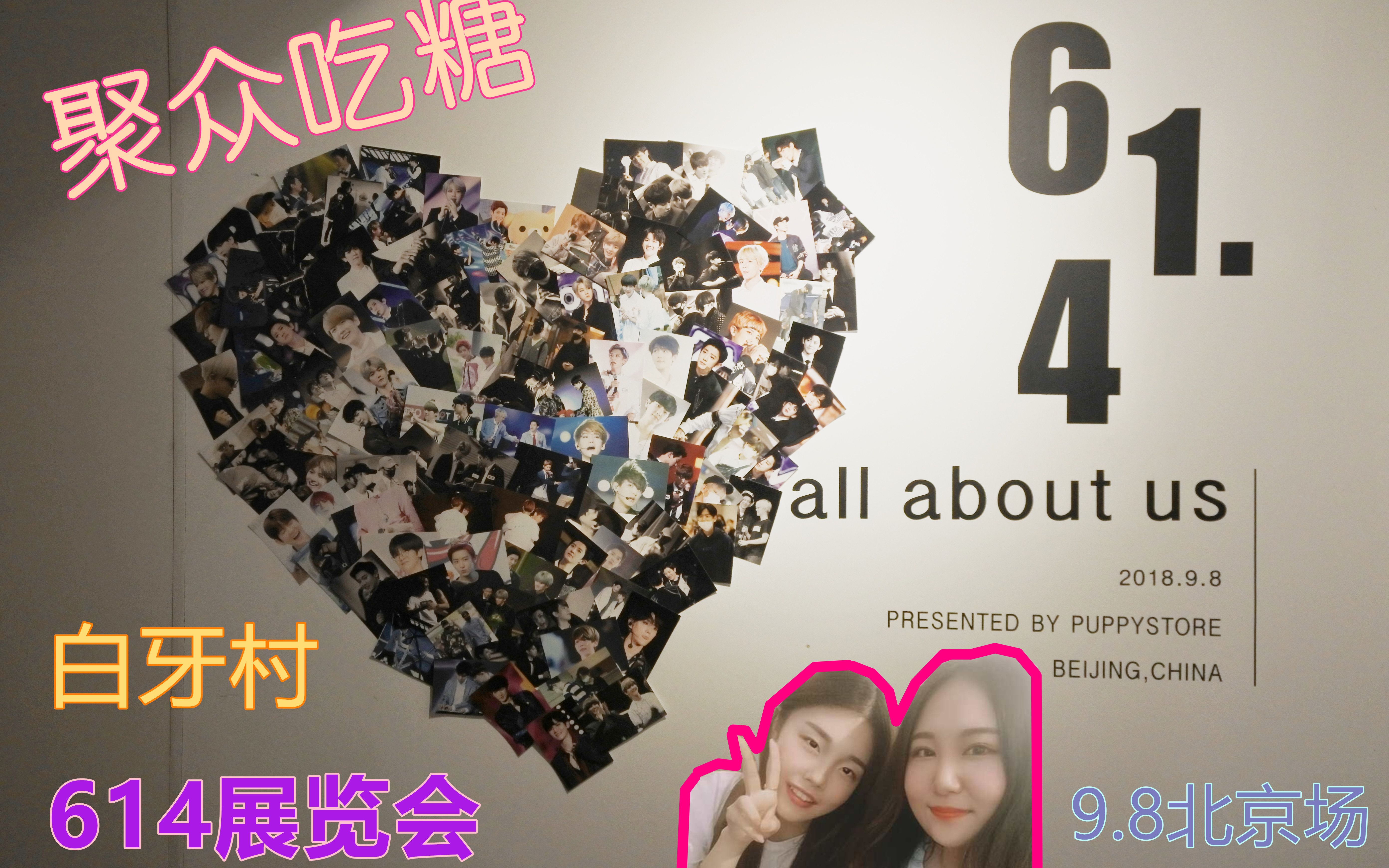 【爱丽日常】世界女孩聚众嗑糖!!!!白牙村61.4灿白展ⷮŠ北京场VLOG哔哩哔哩bilibili