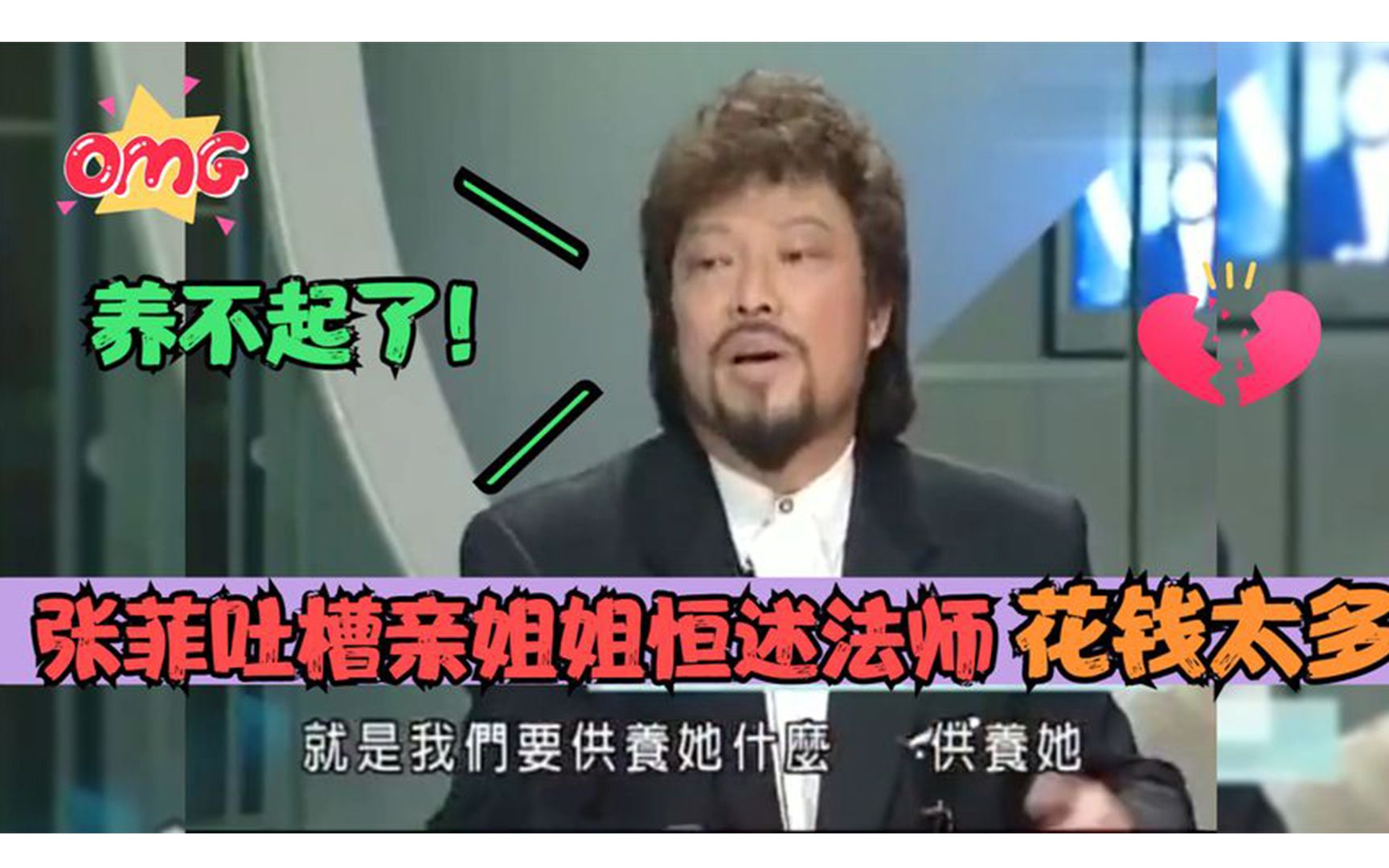 张菲吐槽姐姐恒述法师:出家后花销很大,和费玉清每年给她上千万