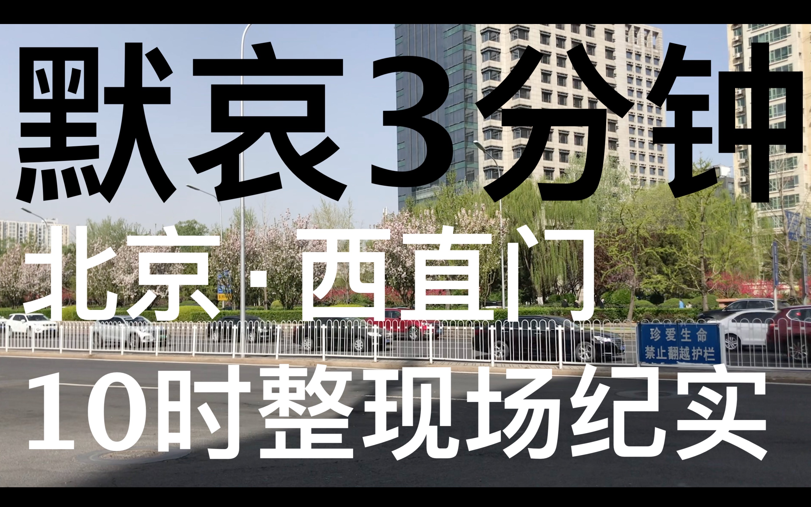 【默哀3分钟】北京市西城区西直门 现场拍摄防空警报和汽车鸣笛哔哩哔哩bilibili