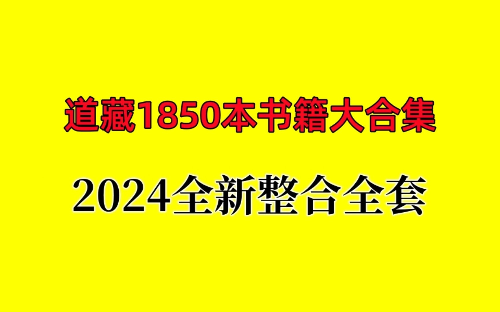 [图]【道藏TXT】正统道藏下载全部TXT-电子版本