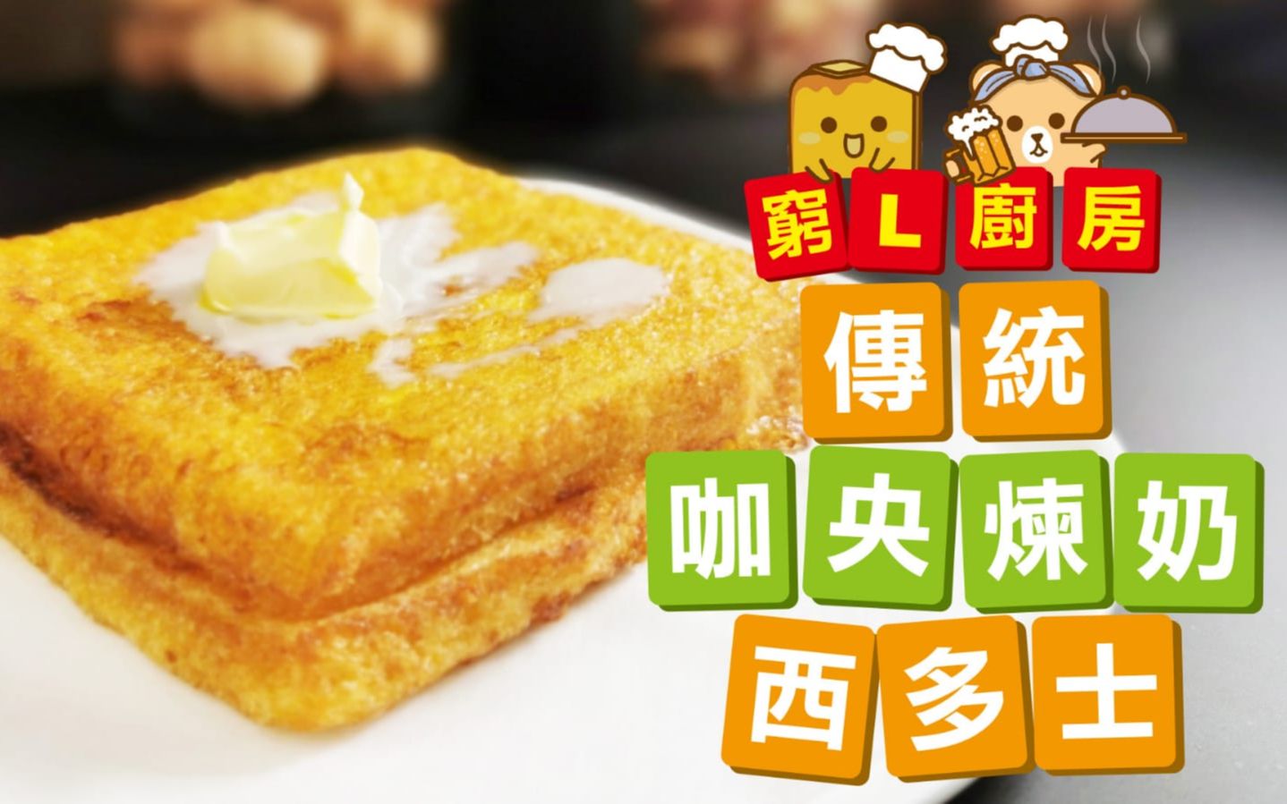 穷l厨房04传统咖央炼奶西多士徇众要求挑战自己煮自己