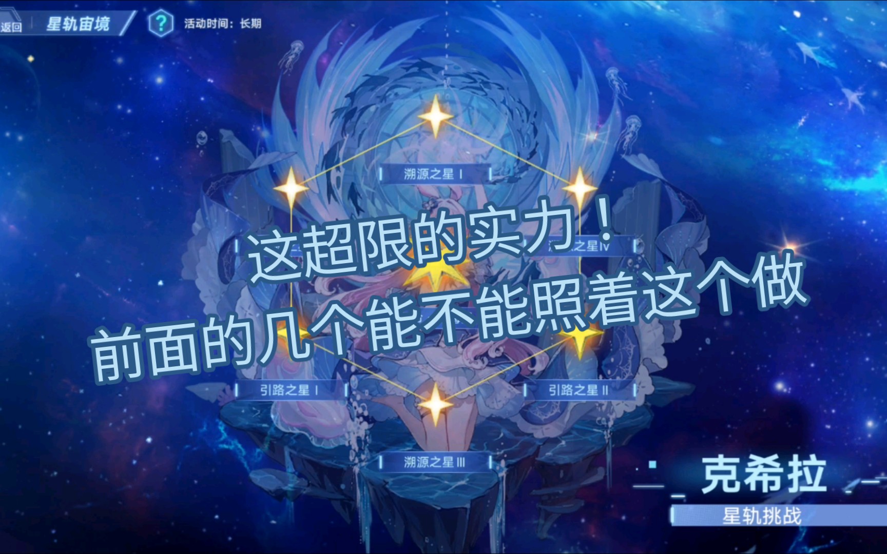 奥拉星手游 星轨宙境 克希拉 超限挑战