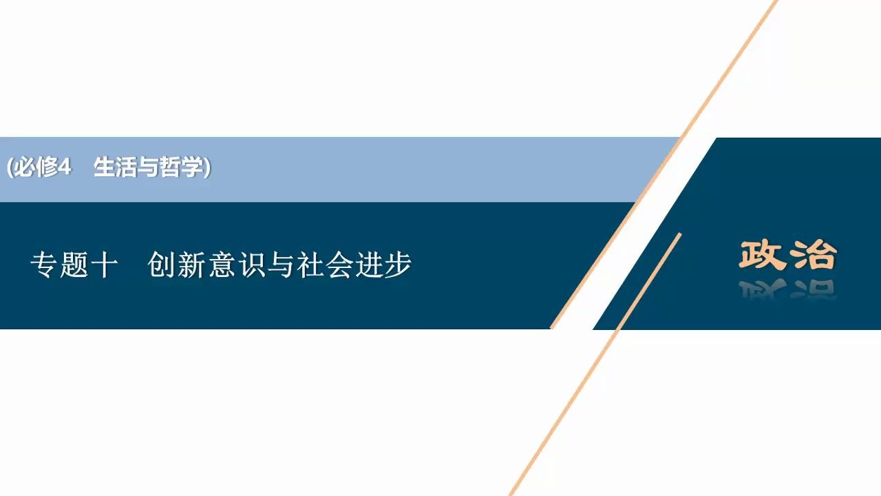 专题十 创新意识与社会进步哔哩哔哩bilibili