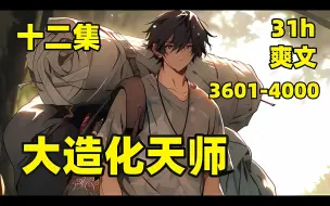 Download Video: 【大造化天师】开学第一天，我身穿补丁库，脚踩破洞鞋，肩扛破麻袋，刚踏进学校大门就引发了轰动，一代天师踏入红尘，开始搅动万里风云#爽文#有声#漫画