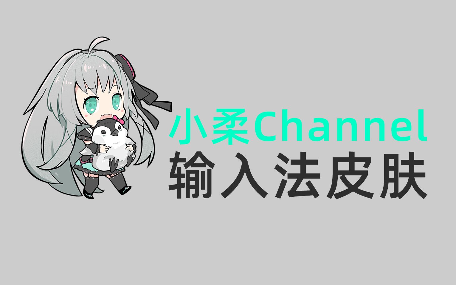 小柔Channel 输入法皮肤开放下载!哔哩哔哩bilibili