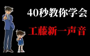 Download Video: 【配音教学】40秒教你学会工藤新一的声音❗❗❗