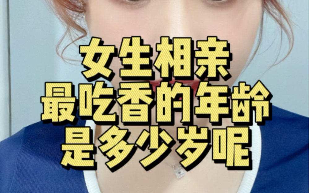 女生相亲,最吃香的年龄是几岁?哔哩哔哩bilibili