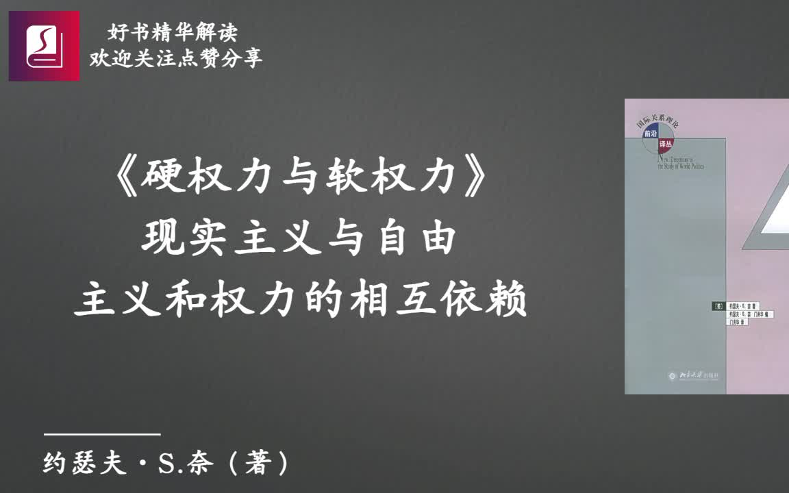 《硬权力与软权力》——权力的相互依赖