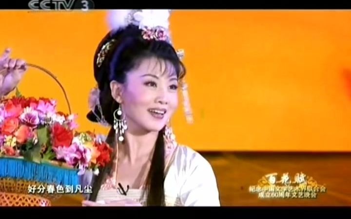 黄梅歌《天女散花》(纪念中国文联成立60周年文艺晚会)哔哩哔哩bilibili