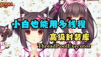 生命不息，封装不止！Python官方的高级线程库ThreadPoolExecutor