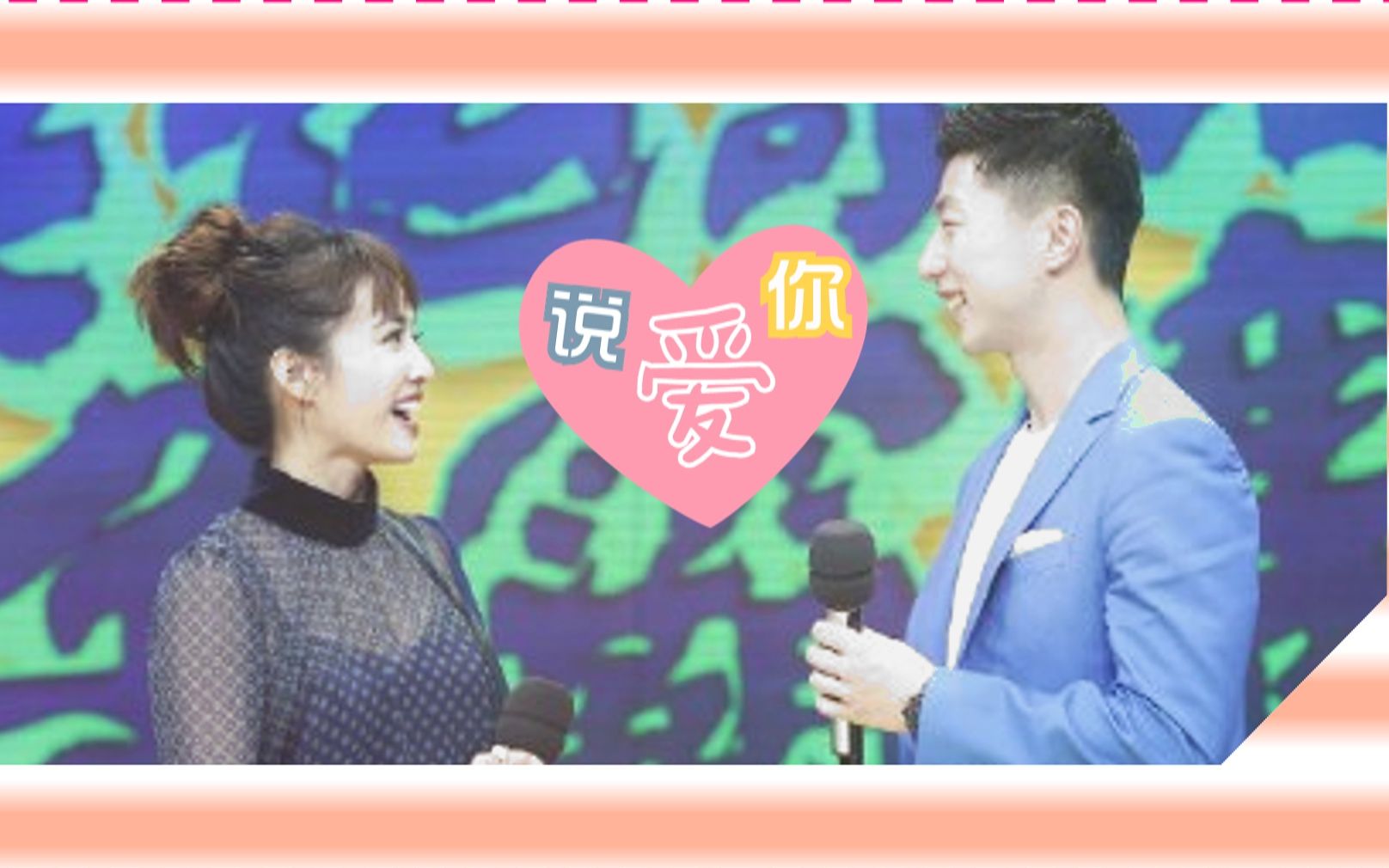 【马龙X蔡依林】说爱你 | sweet sweet love❤哔哩哔哩bilibili