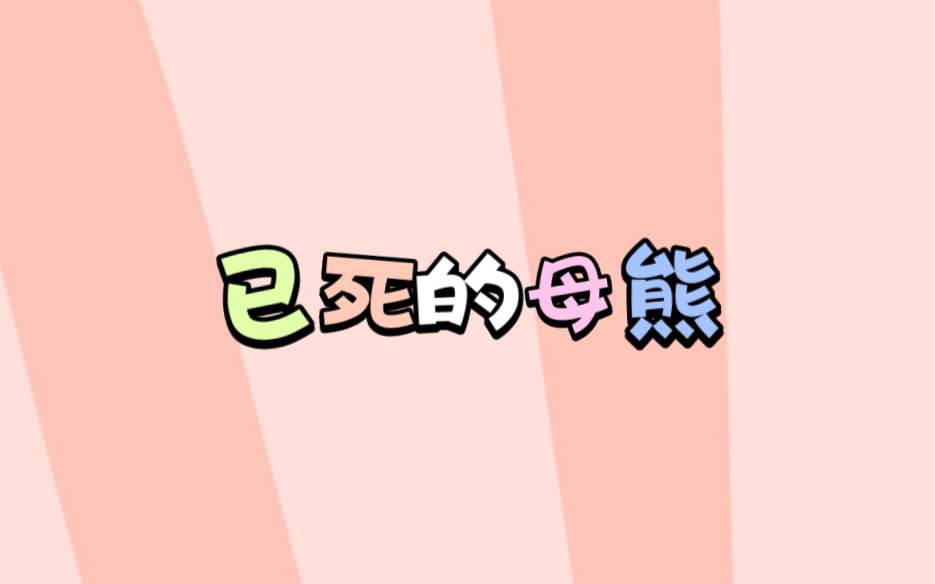 【小古文】45.已死的母熊哔哩哔哩bilibili