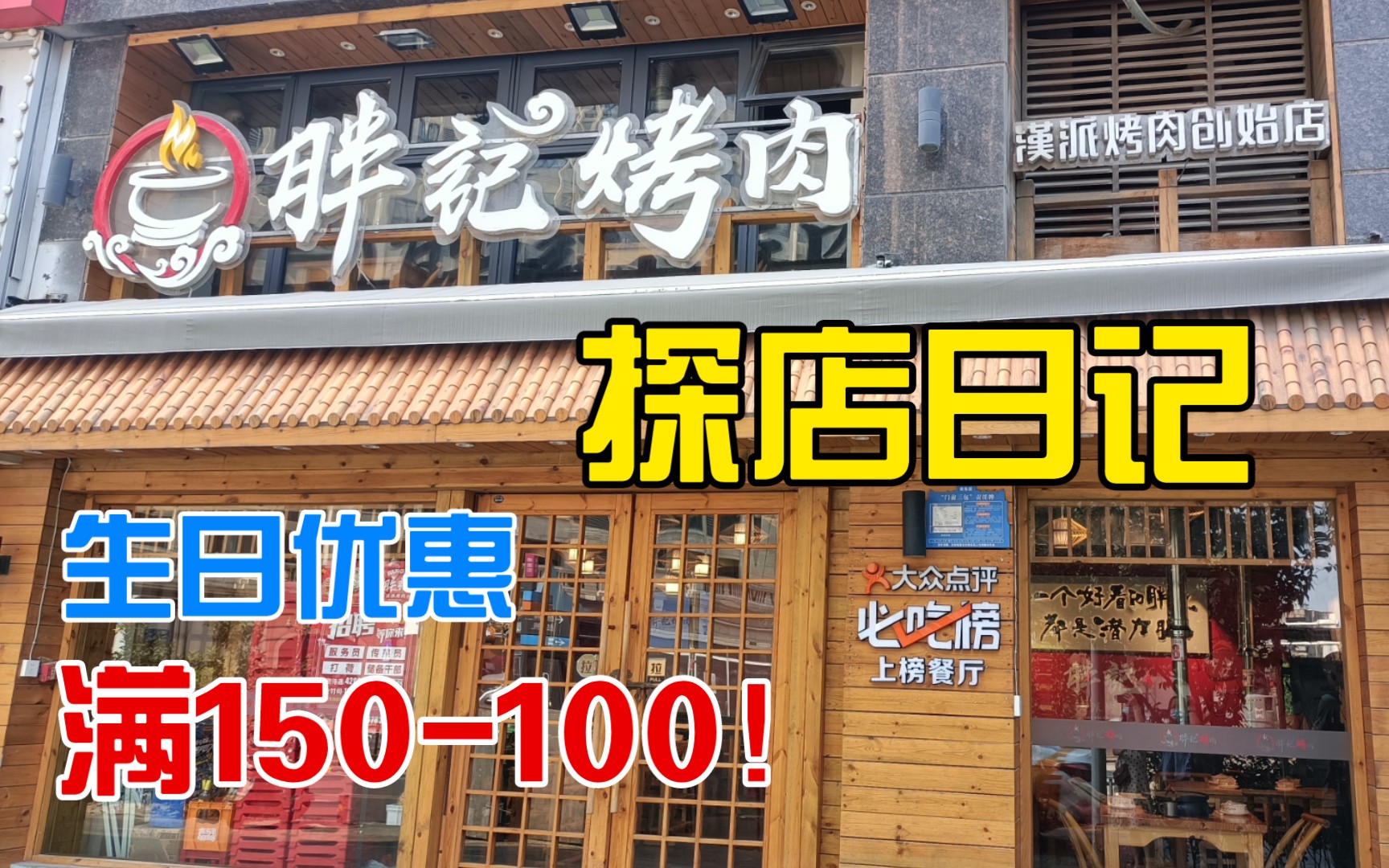 【武汉探店】胖记烤肉(光谷步行街店)|生日有优惠,菜品量超足哔哩哔哩bilibili