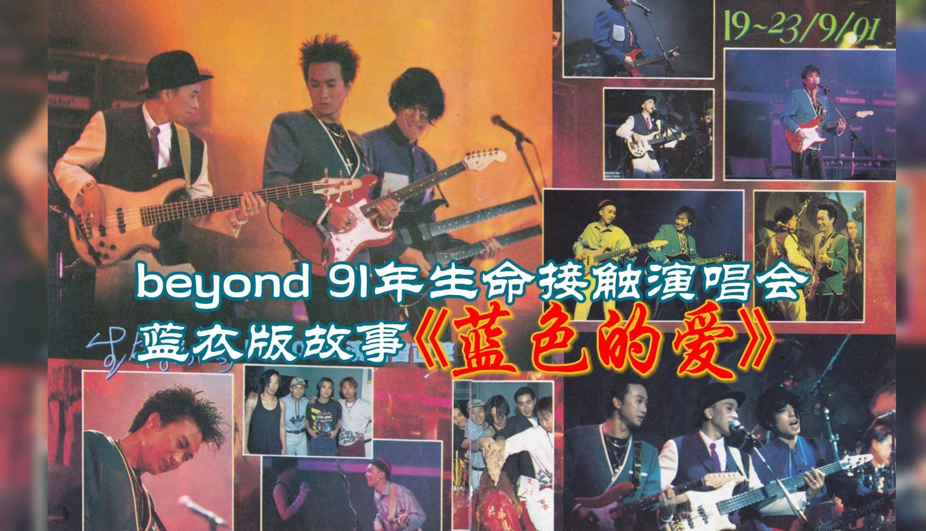 [图]beyond-91年生命接触演唱会蓝衣版《蓝色的爱》