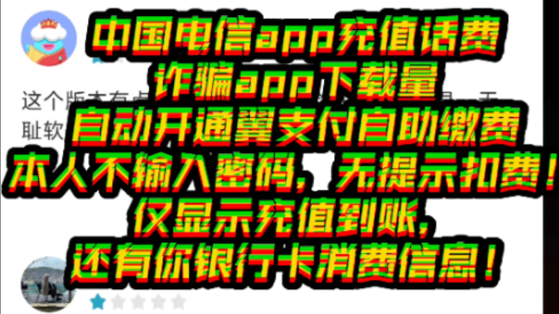 中国电信app充值变“翼支付”自动扣费?警惕新型网络诈骗!哔哩哔哩bilibili