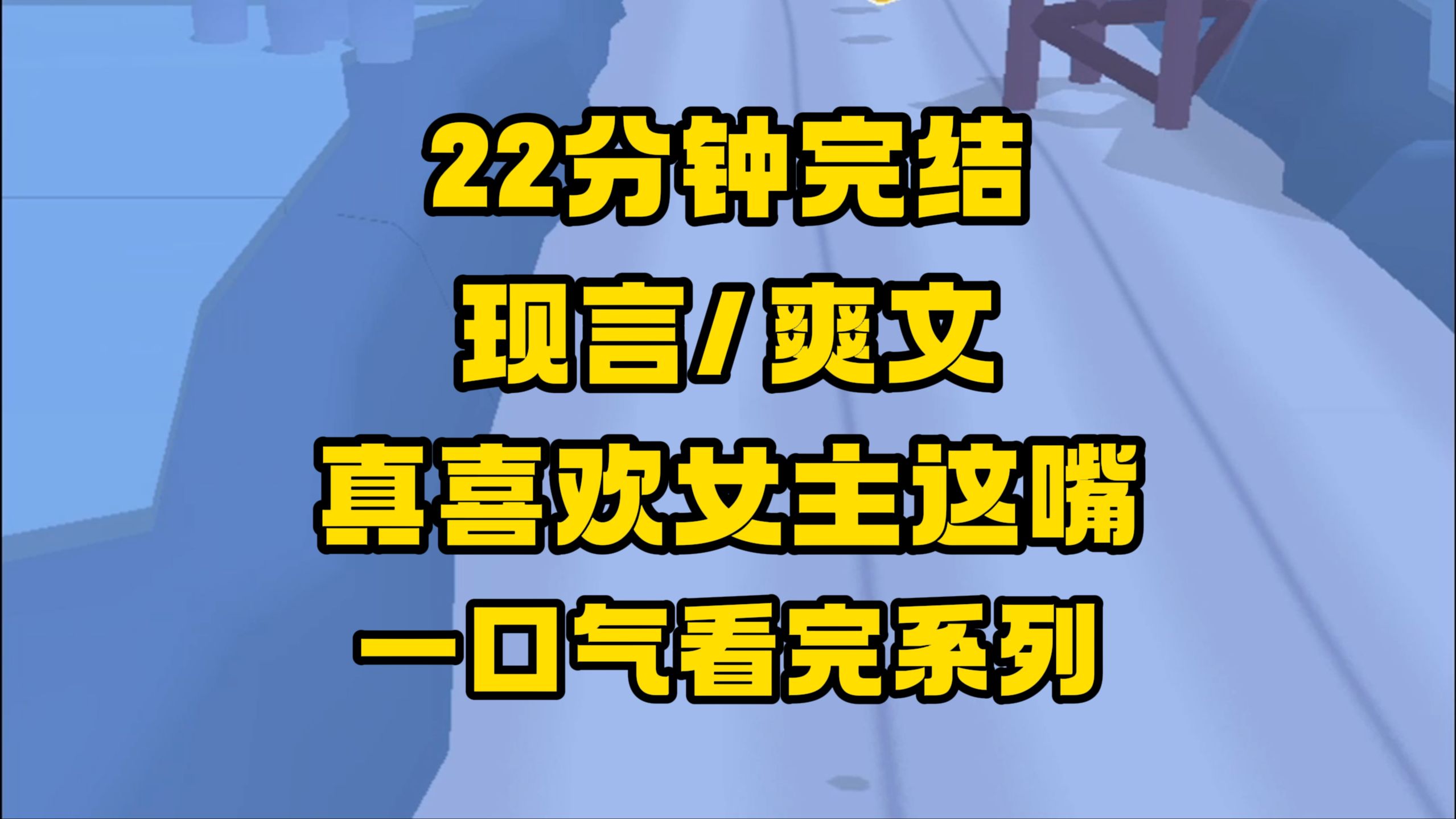 【完结文】坏消息:穿成虐文女主!好消息:虐的是男主和他的情人!哔哩哔哩bilibili