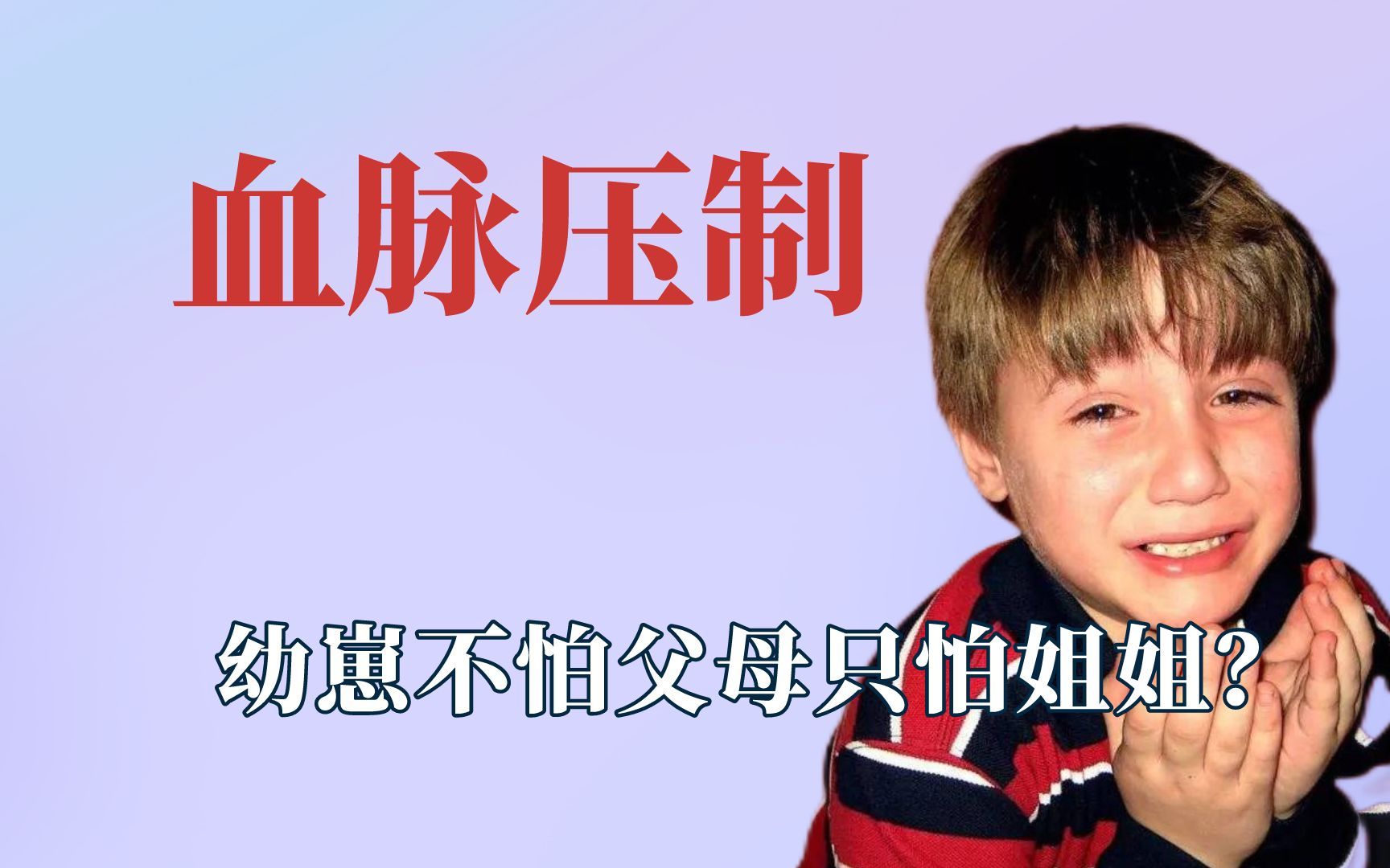 姐弟之间血脉压制,幼崽不怕父母只怕姐姐?哔哩哔哩bilibili