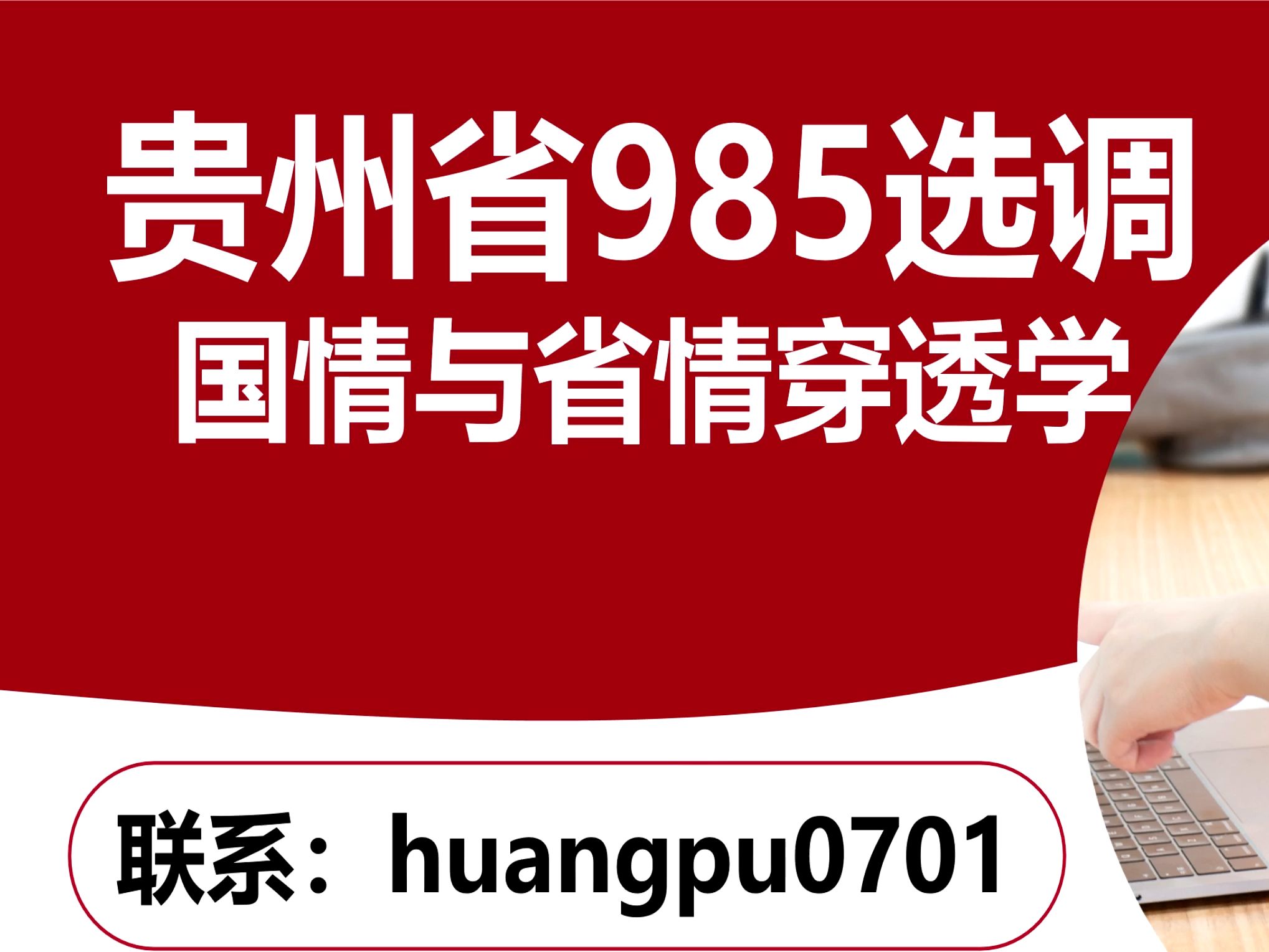 贵州省985选调面试国省情穿透5党的领导哔哩哔哩bilibili