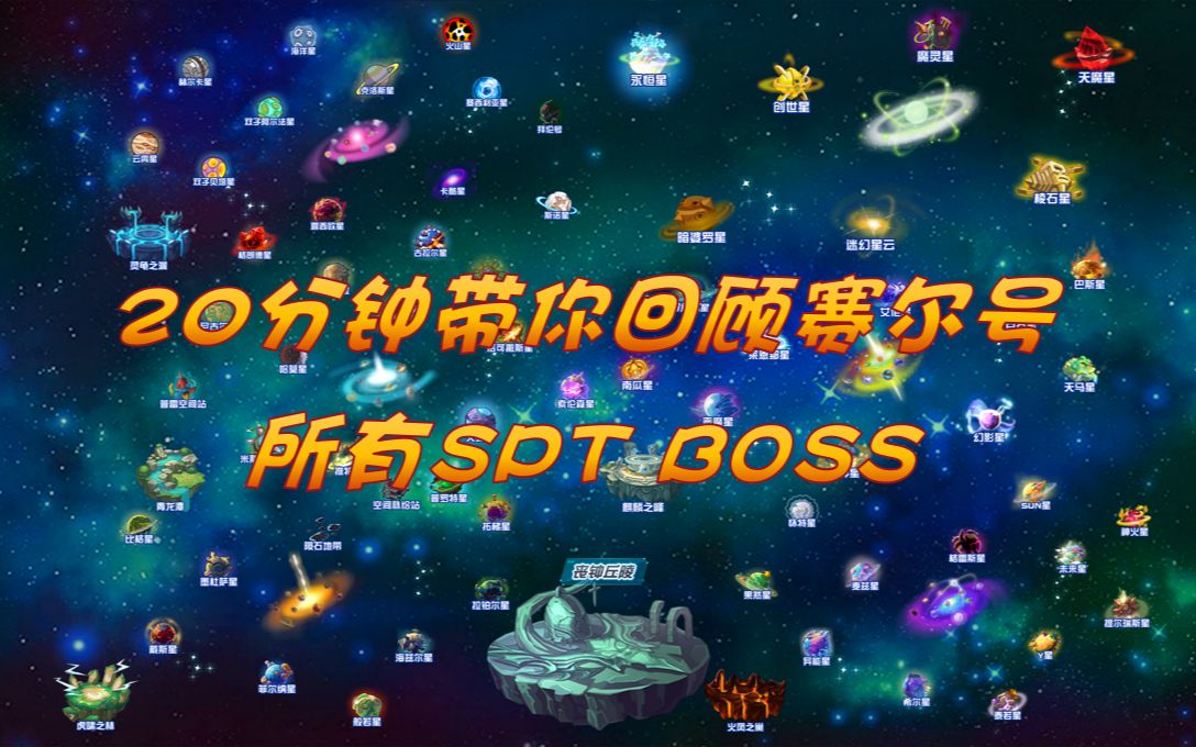 20分钟带你回顾赛尔号所有SPT BOSS哔哩哔哩bilibili赛尔号童年回忆