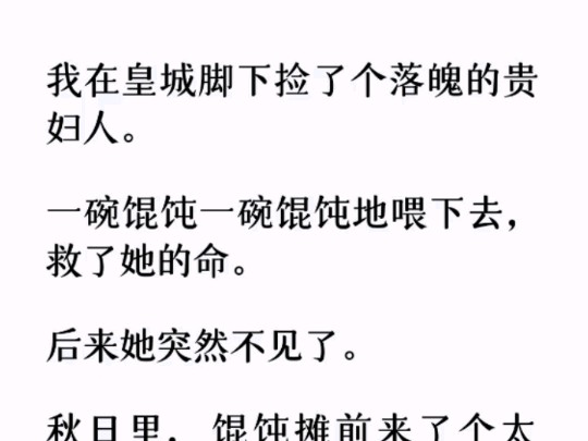 (全文)我说:「可是我什么都不会,只会包馄饨.」老太监眯着眼,想了好长一段时间才说话:「哦,那就进宫教太子包馄饨吧.哔哩哔哩bilibili